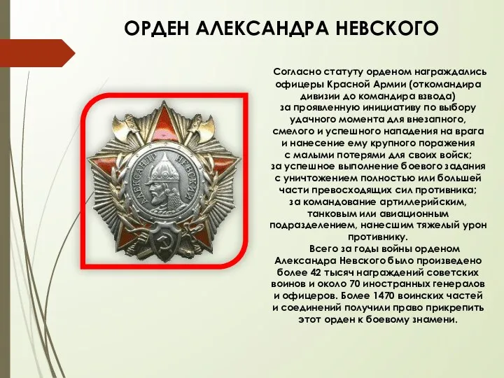 ОРДЕН АЛЕКСАНДРА НЕВСКОГО Согласно статуту орденом награждались офицеры Красной Армии (откомандира