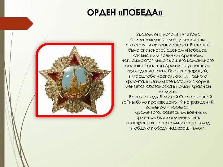 ОРДЕН «ПОБЕДА» Указом от 8 ноября 1943 года был учрежден орден,