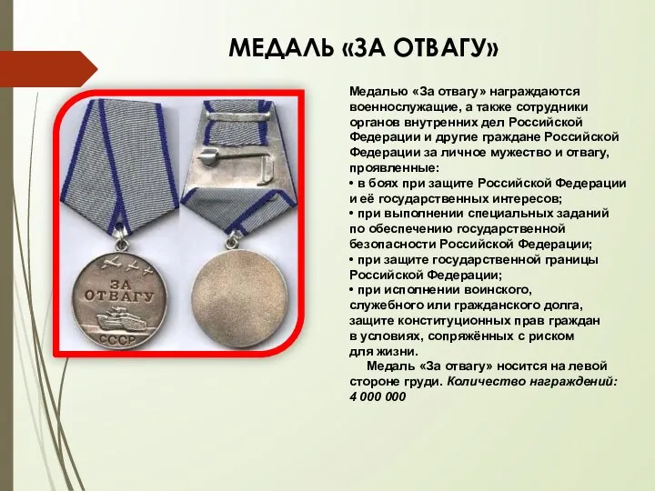 МЕДАЛЬ «ЗА ОТВАГУ» Медалью «За отвагу» награждаются военнослужащие, а также сотрудники