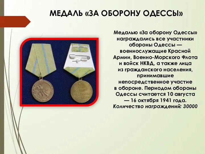 МЕДАЛЬ «ЗА ОБОРОНУ ОДЕССЫ» Медалью «За оборону Одессы» награждались все участники