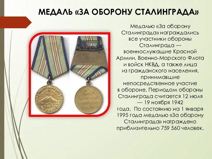 МЕДАЛЬ «ЗА ОБОРОНУ СТАЛИНГРАДА» Медалью «За оборону Сталинграда» награждались все участники
