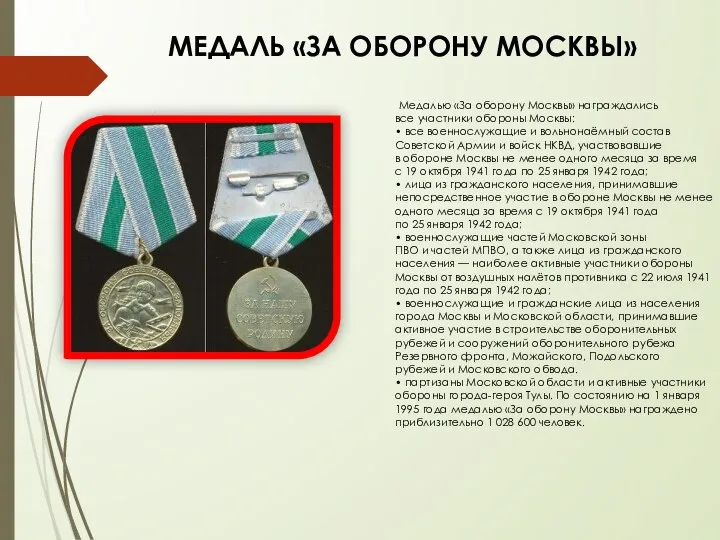МЕДАЛЬ «ЗА ОБОРОНУ МОСКВЫ» Медалью «За оборону Москвы» награждались все участники