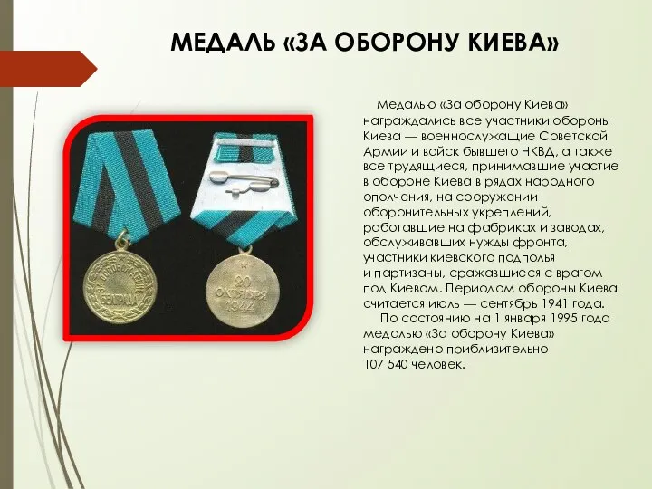 МЕДАЛЬ «ЗА ОБОРОНУ КИЕВА» Медалью «За оборону Киева» награждались все участники