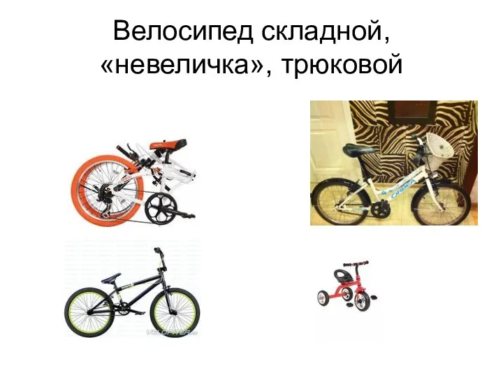 Велосипед складной, «невеличка», трюковой