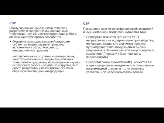 СЭР Стимулирование предприятий области к разработке и внедрению инновационных технологий, научно-исследовательских