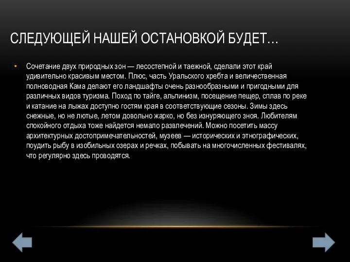 СЛЕДУЮЩЕЙ НАШЕЙ ОСТАНОВКОЙ БУДЕТ… Сочетание двух природных зон — лесостепной и