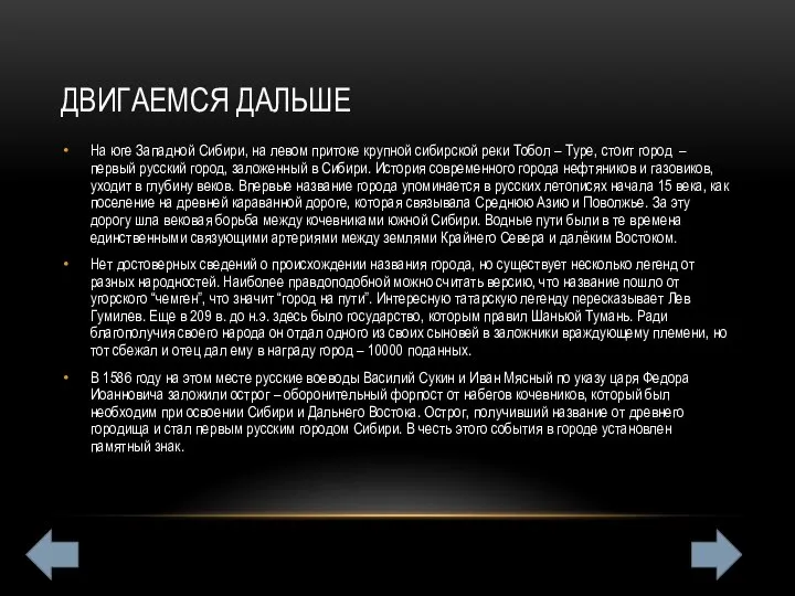 ДВИГАЕМСЯ ДАЛЬШЕ На юге Западной Сибири, на левом притоке крупной сибирской