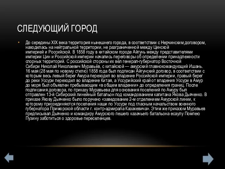 СЛЕДУЮЩИЙ ГОРОД До середины XIX века территория нынешнего города, в соответствии