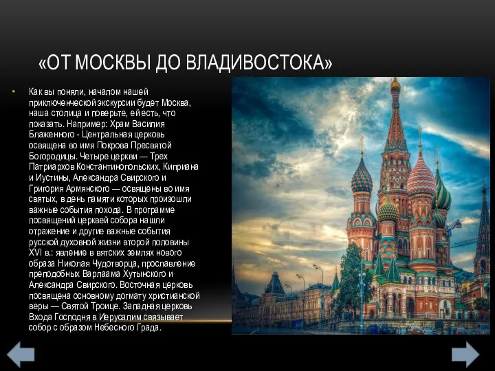 «ОТ МОСКВЫ ДО ВЛАДИВОСТОКА» Как вы поняли, началом нашей приключенческой экскурсии