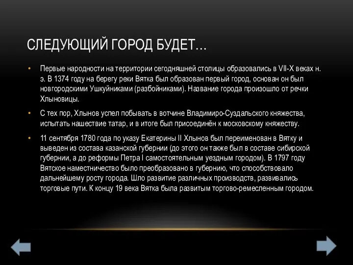 СЛЕДУЮЩИЙ ГОРОД БУДЕТ… Первые народности на территории сегодняшней столицы образовались в