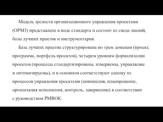 Модель зрелости организационного управления проектами (OPM3) представлена в виде стандарта и