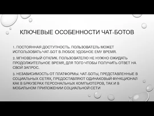 КЛЮЧЕВЫЕ ОСОБЕННОСТИ ЧАТ-БОТОВ 1. ПОСТОЯННАЯ ДОСТУПНОСТЬ. ПОЛЬЗОВАТЕЛЬ МОЖЕТ ИСПОЛЬЗОВАТЬ ЧАТ-БОТ В