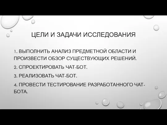 ЦЕЛИ И ЗАДАЧИ ИССЛЕДОВАНИЯ 1. ВЫПОЛНИТЬ АНАЛИЗ ПРЕДМЕТНОЙ ОБЛАСТИ И ПРОИЗВЕСТИ