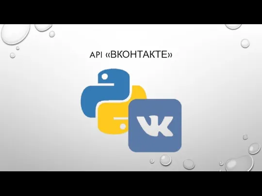 API «ВКОНТАКТЕ»