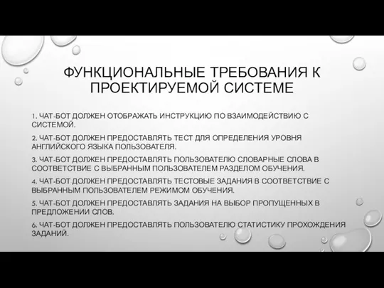 ФУНКЦИОНАЛЬНЫЕ ТРЕБОВАНИЯ К ПРОЕКТИРУЕМОЙ СИСТЕМЕ 1. ЧАТ-БОТ ДОЛЖЕН ОТОБРАЖАТЬ ИНСТРУКЦИЮ ПО