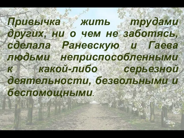 Привычка жить трудами других, ни о чем не заботясь, сделала Раневскую