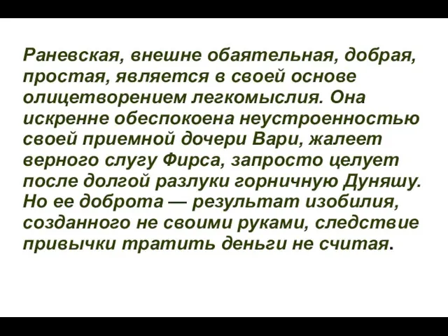 Раневская, внешне обаятельная, добрая, простая, является в своей основе олицетворением легкомыслия.