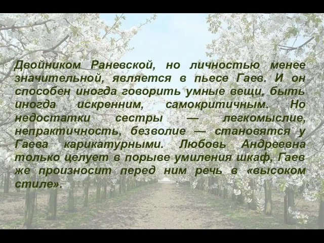 Двойником Раневской, но личностью менее значительной, является в пьесе Гаев. И