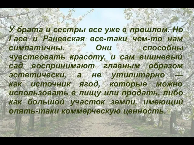 У брата и сестры все уже в прошлом. Но Гаев и