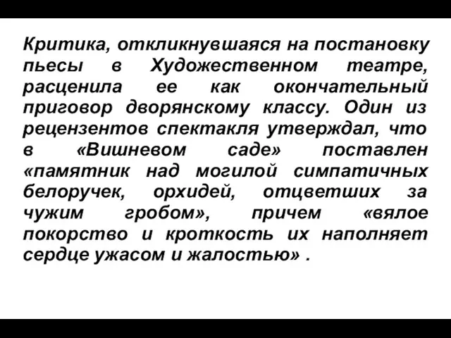 Критика, откликнувшаяся на постановку пьесы в Художественном театре, расценила ее как