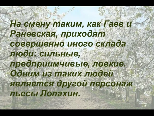 На смену таким, как Гаев и Раневская, приходят совершенно иного склада