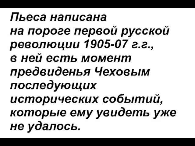 Пьеса написана на пороге первой русской революции 1905-07 г.г., в ней