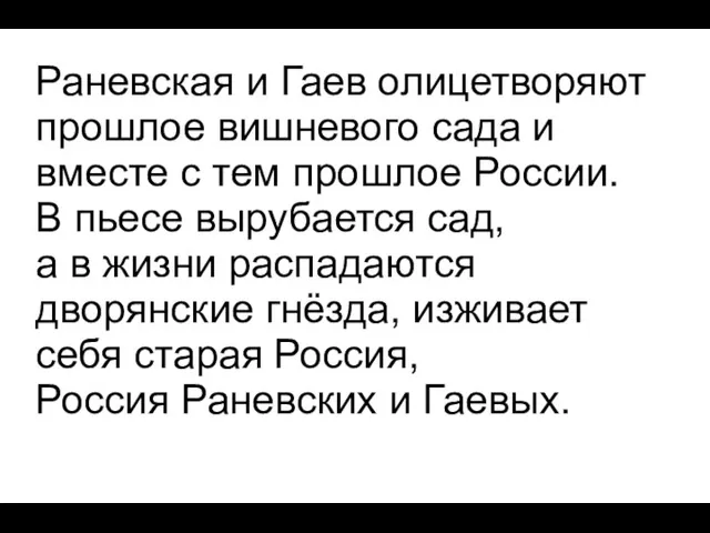 Раневская и Гаев олицетворяют прошлое вишневого сада и вместе с тем