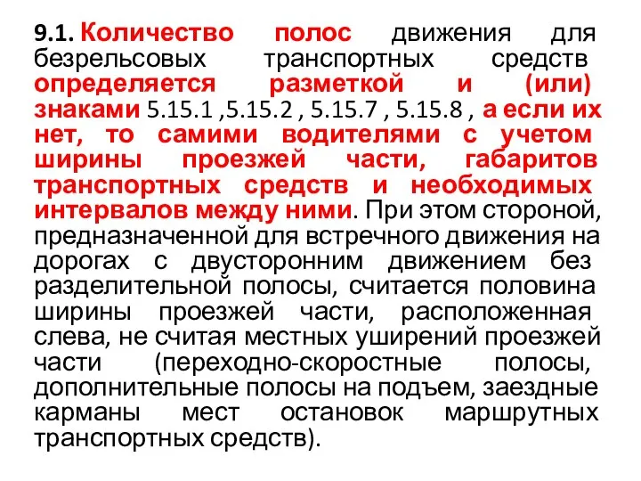 9.1. Количество полос движения для безрельсовых транспортных средств определяется разметкой и