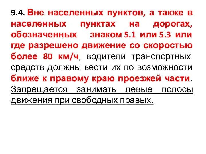 9.4. Вне населенных пунктов, а также в населенных пунктах на дорогах,