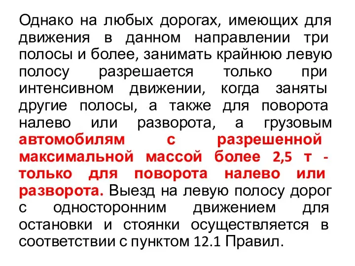 Однако на любых дорогах, имеющих для движения в данном направлении три