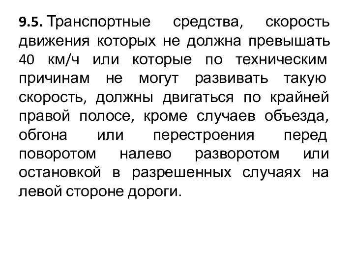 9.5. Транспортные средства, скорость движения которых не должна превышать 40 км/ч