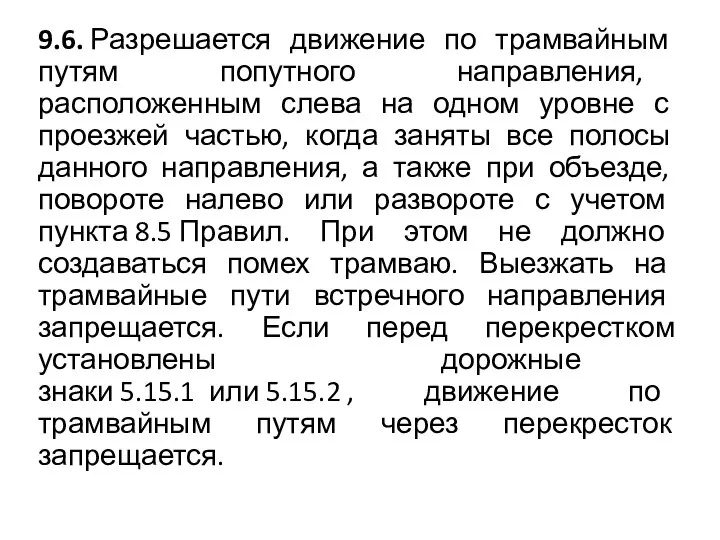 9.6. Разрешается движение по трамвайным путям попутного направления, расположенным слева на