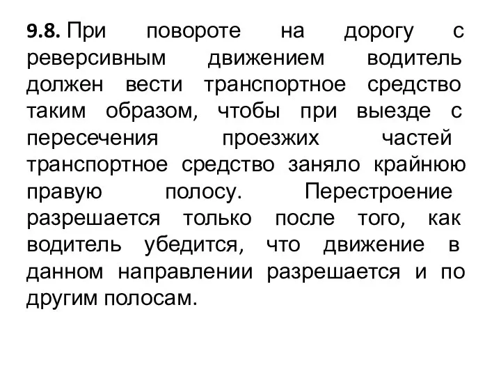 9.8. При повороте на дорогу с реверсивным движением водитель должен вести