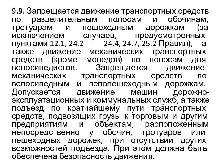 9.9. Запрещается движение транспортных средств по разделительным полосам и обочинам, тротуарам