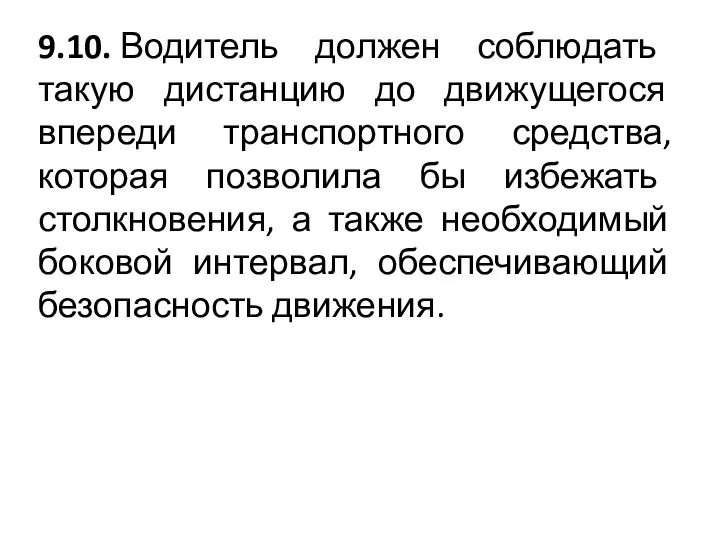 9.10. Водитель должен соблюдать такую дистанцию до движущегося впереди транспортного средства,