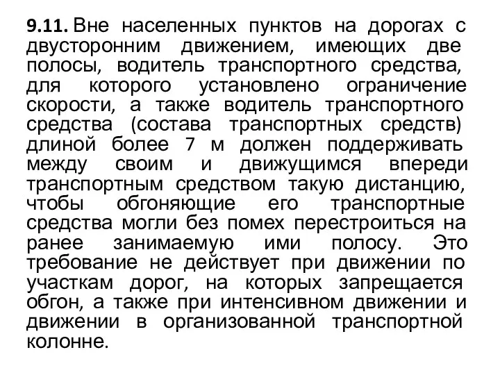 9.11. Вне населенных пунктов на дорогах с двусторонним движением, имеющих две