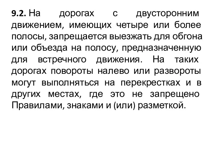 9.2. На дорогах с двусторонним движением, имеющих четыре или более полосы,