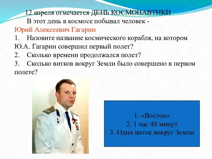 12 апреля отмечается ДЕНЬ КОСМОНАВТИКИ В этот день в космосе побывал