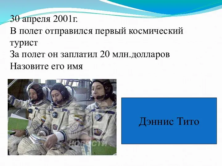 30 апреля 2001г. В полет отправился первый космический турист За полет