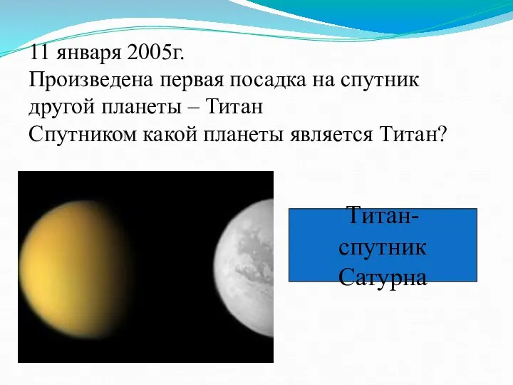 11 января 2005г. Произведена первая посадка на спутник другой планеты –