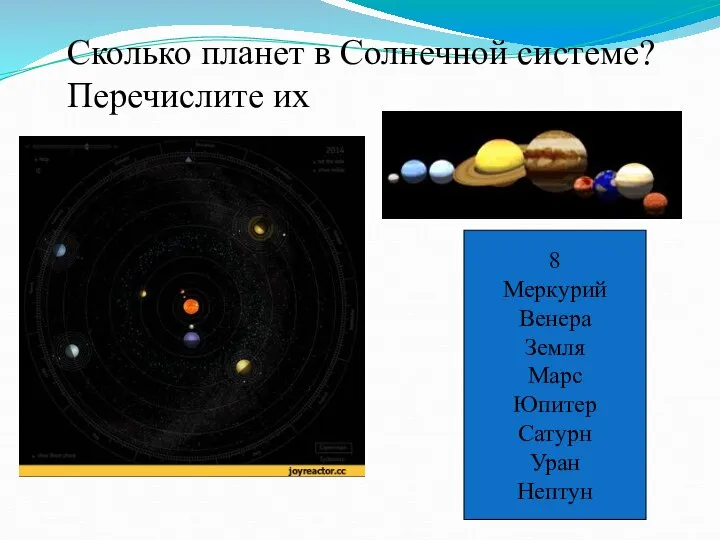 Сколько планет в Солнечной системе? Перечислите их 8 Меркурий Венера Земля Марс Юпитер Сатурн Уран Нептун