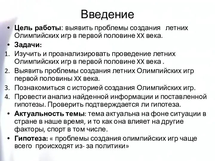 Введение Цель работы: выявить проблемы создания летних Олимпийских игр в первой