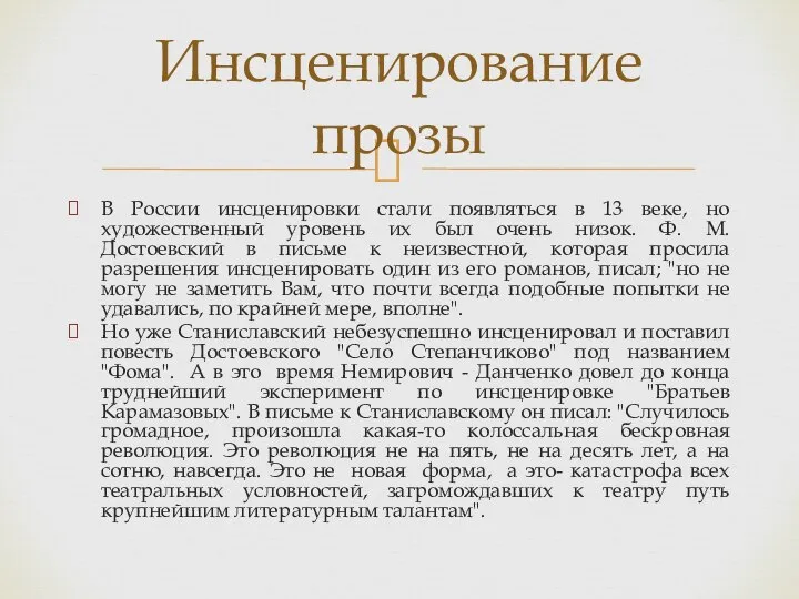 В России инсценировки стали появляться в 13 веке, но художественный уровень