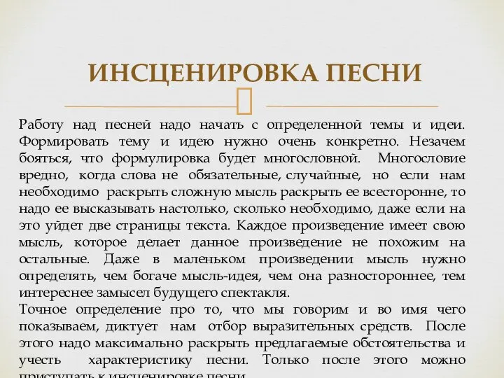 ИНСЦЕНИРОВКА ПЕСНИ Работу над песней надо начать с определенной темы и