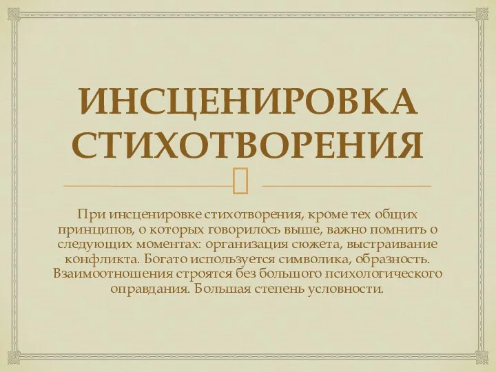 ИНСЦЕНИРОВКА СТИХОТВОРЕНИЯ При инсценировке стихотворения, кроме тех общих принципов, о которых