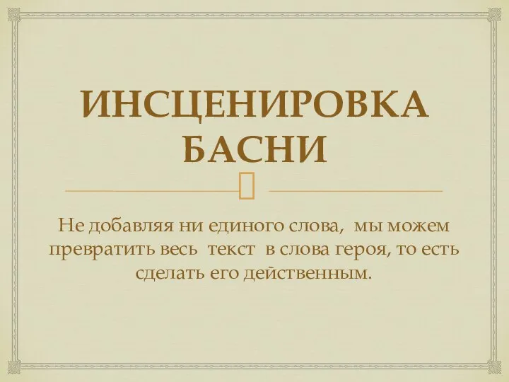 ИНСЦЕНИРОВКА БАСНИ Не добавляя ни единого слова, мы можем превратить весь