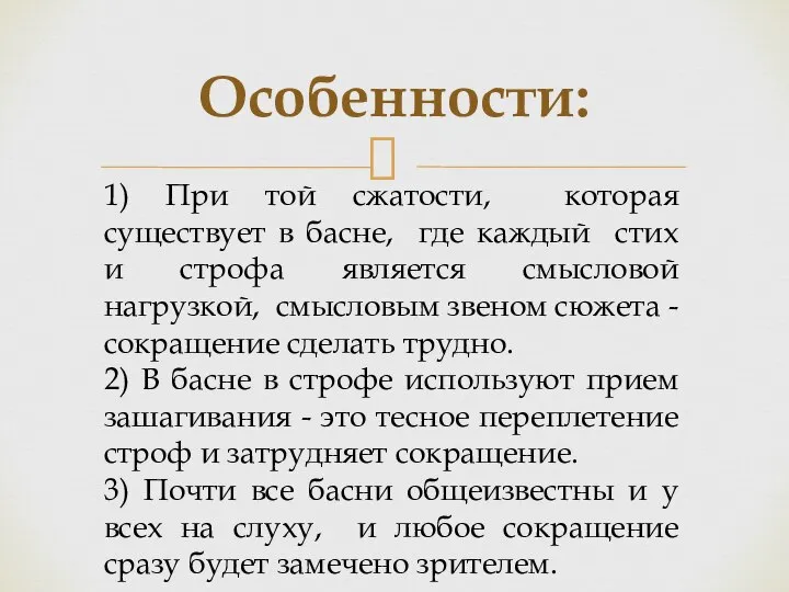 Особенности: 1) При той сжатости, которая существует в басне, где каждый