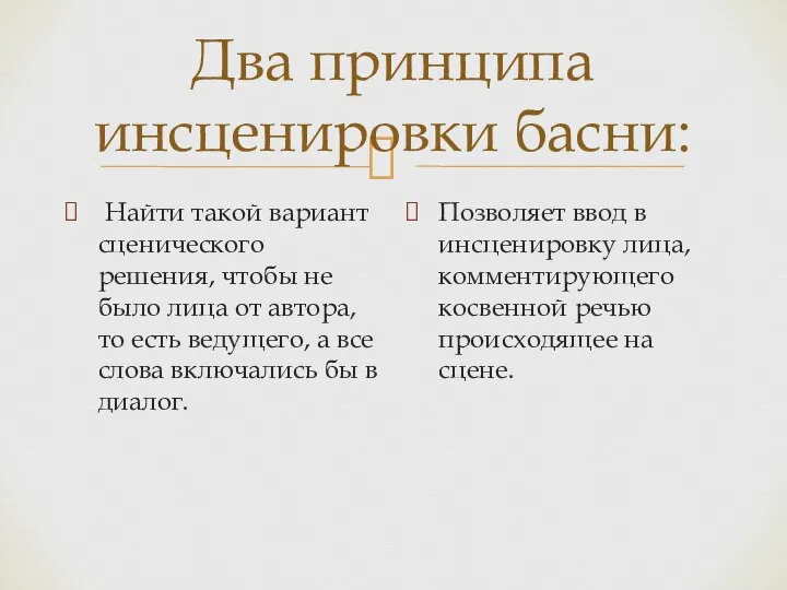 Два принципа инсценировки басни: Найти такой вариант сценического решения, чтобы не