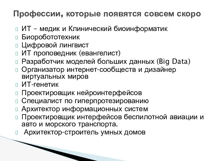 ИТ – медик и Клинический биоинформатик Биоробототехник Цифровой лингвист ИТ проповедник