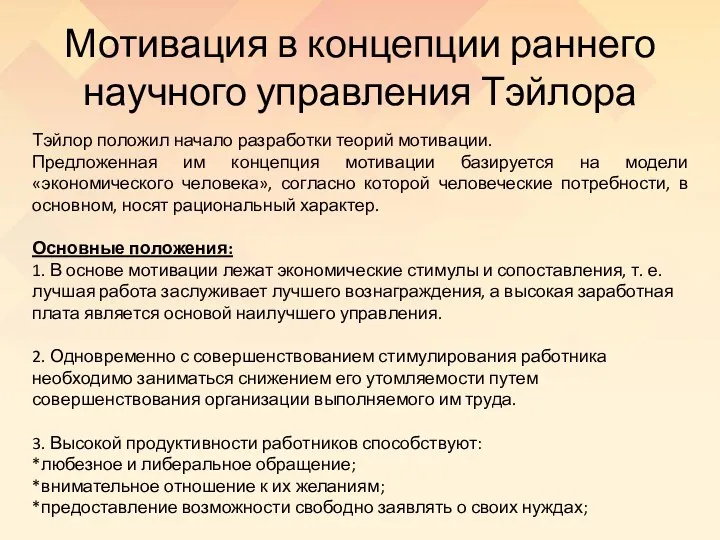 Мотивация в концепции раннего научного управления Тэйлора Тэйлор положил начало разработки